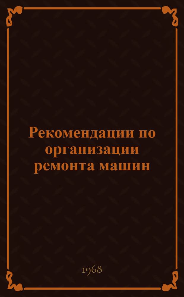 Рекомендации по организации ремонта машин : Опыт колхозов и совхозов Ставроп. края