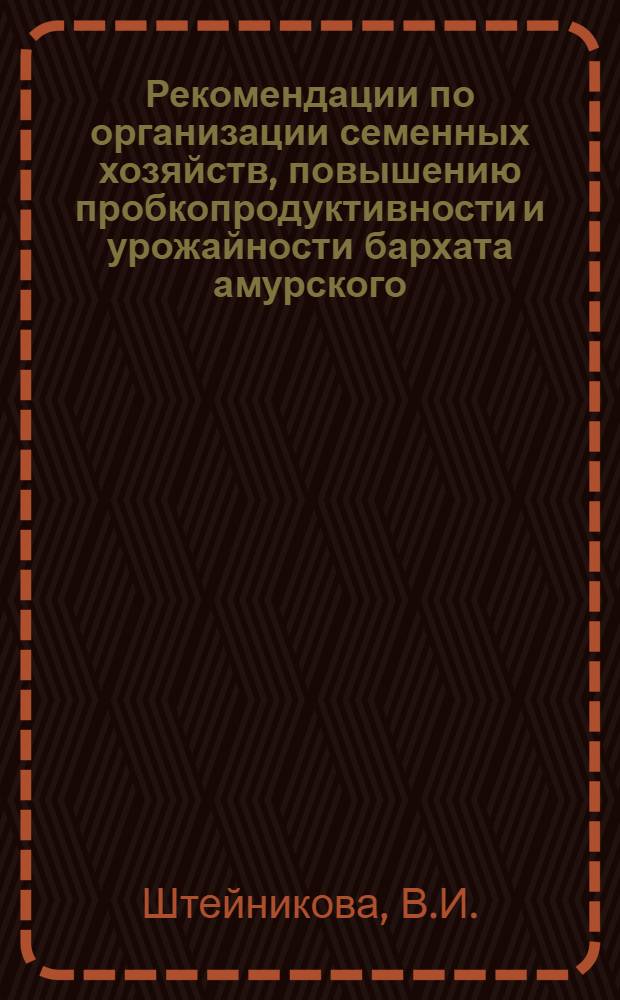 Рекомендации по организации семенных хозяйств, повышению пробкопродуктивности и урожайности бархата амурского