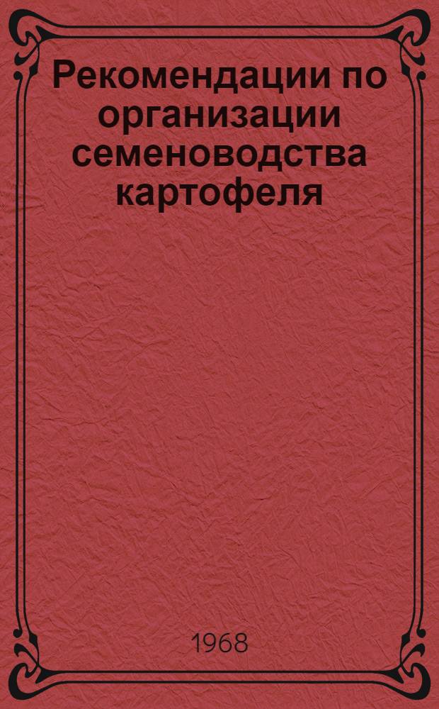 Рекомендации по организации семеноводства картофеля
