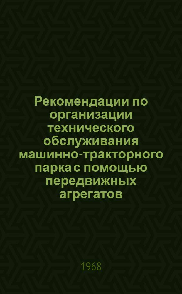 Рекомендации по организации технического обслуживания машинно-тракторного парка с помощью передвижных агрегатов
