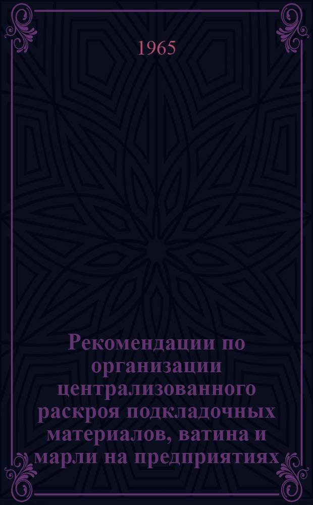Рекомендации по организации централизованного раскроя подкладочных материалов, ватина и марли на предприятиях, пошивающих одежду по индивидуальным заказам населения