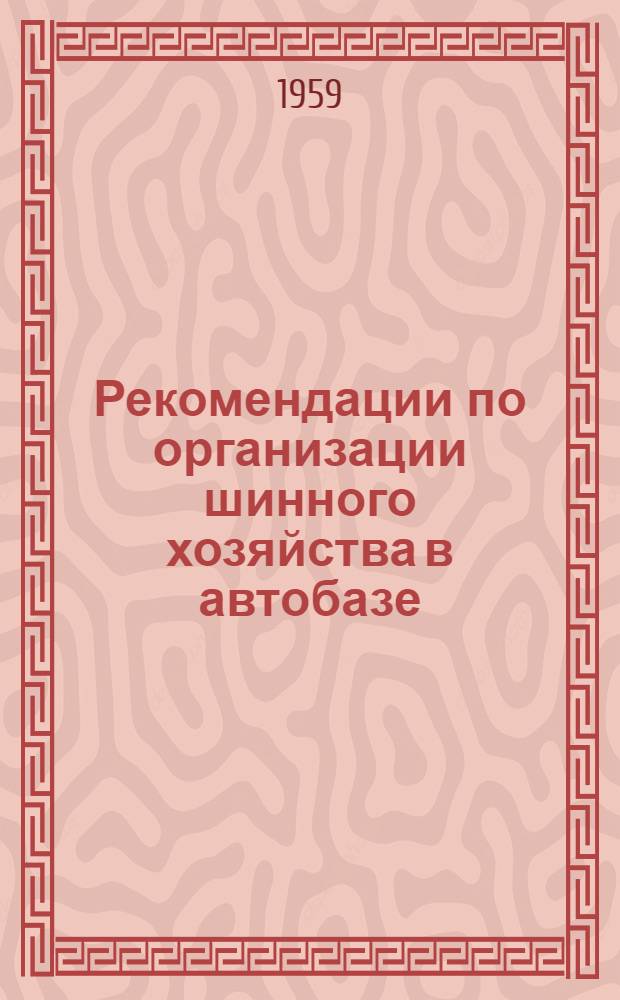 Рекомендации по организации шинного хозяйства в автобазе