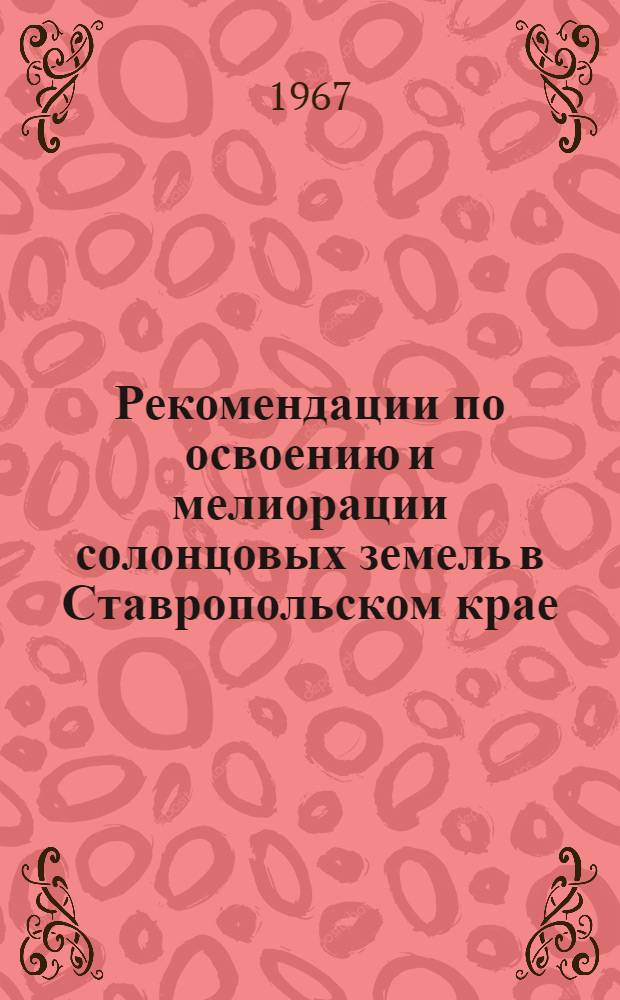 Рекомендации по освоению и мелиорации солонцовых земель в Ставропольском крае