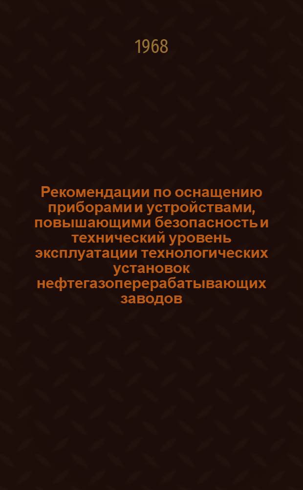Рекомендации по оснащению приборами и устройствами, повышающими безопасность и технический уровень эксплуатации технологических установок нефтегазоперерабатывающих заводов