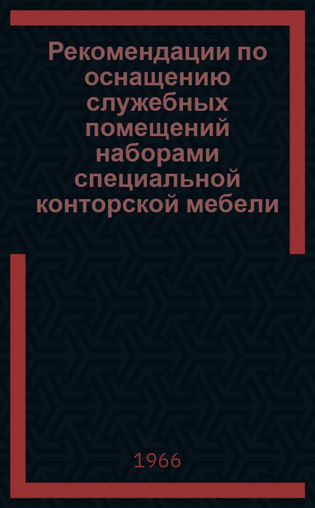 Рекомендации по оснащению служебных помещений наборами специальной конторской мебели