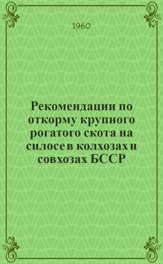 Рекомендации по откорму крупного рогатого скота на силосе в колхозах и совхозах БССР