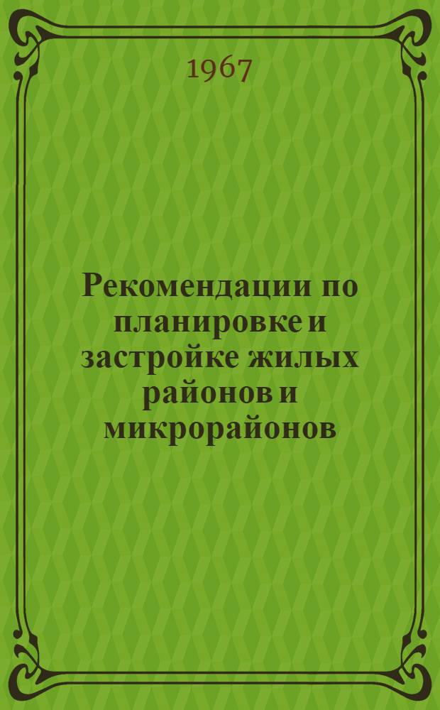Рекомендации по планировке и застройке жилых районов и микрорайонов