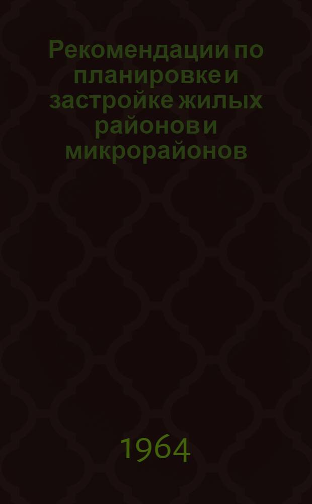 Рекомендации по планировке и застройке жилых районов и микрорайонов