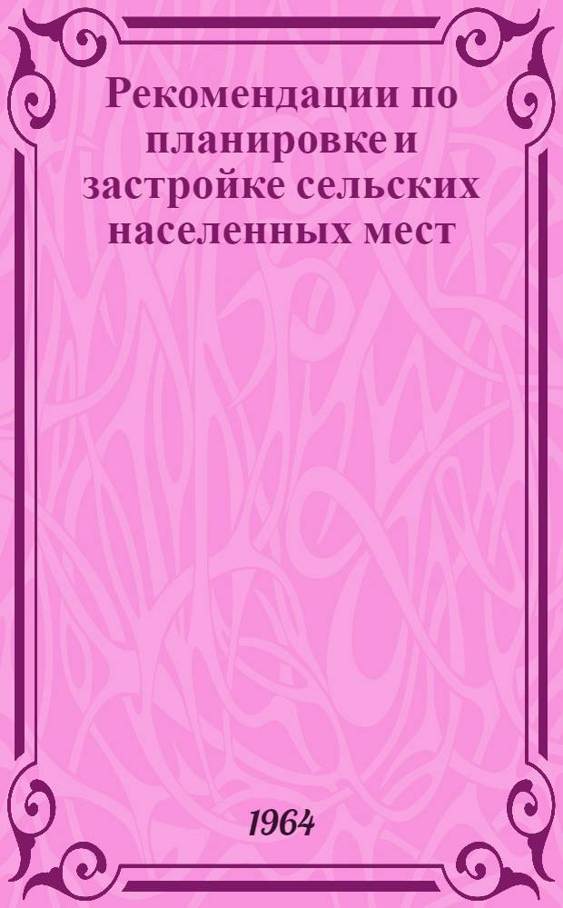 Рекомендации по планировке и застройке сельских населенных мест