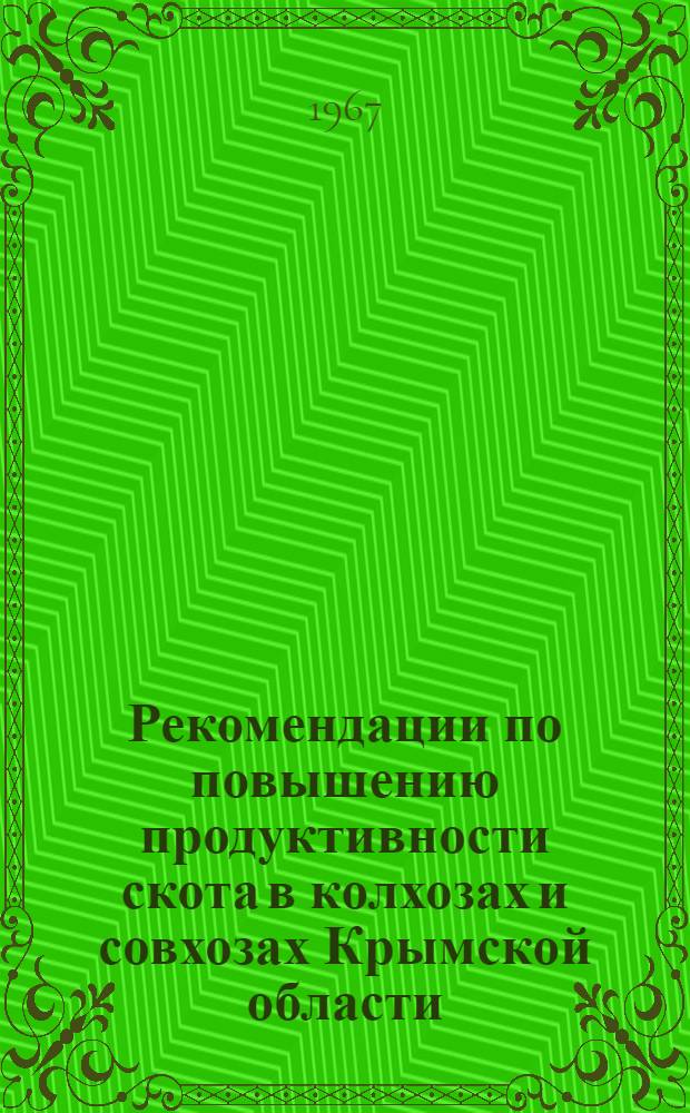 Рекомендации по повышению продуктивности скота в колхозах и совхозах Крымской области