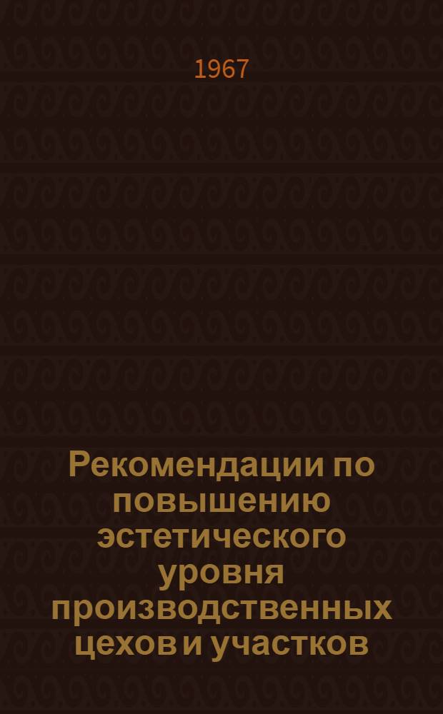 Рекомендации по повышению эстетического уровня производственных цехов и участков