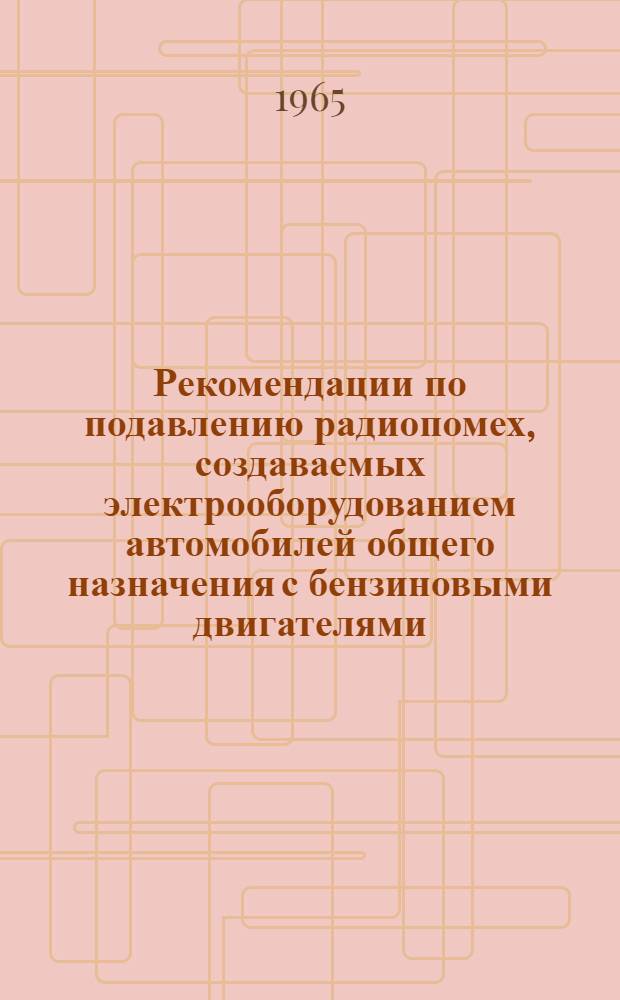 Рекомендации по подавлению радиопомех, создаваемых электрооборудованием автомобилей общего назначения с бензиновыми двигателями