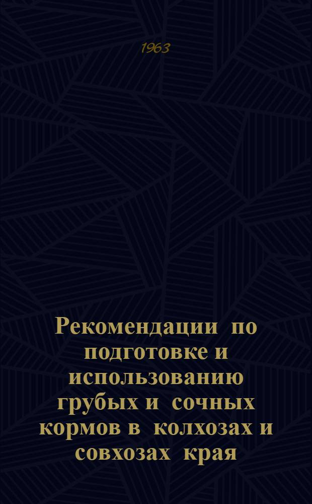 Рекомендации по подготовке и использованию грубых и сочных кормов в колхозах и совхозах края