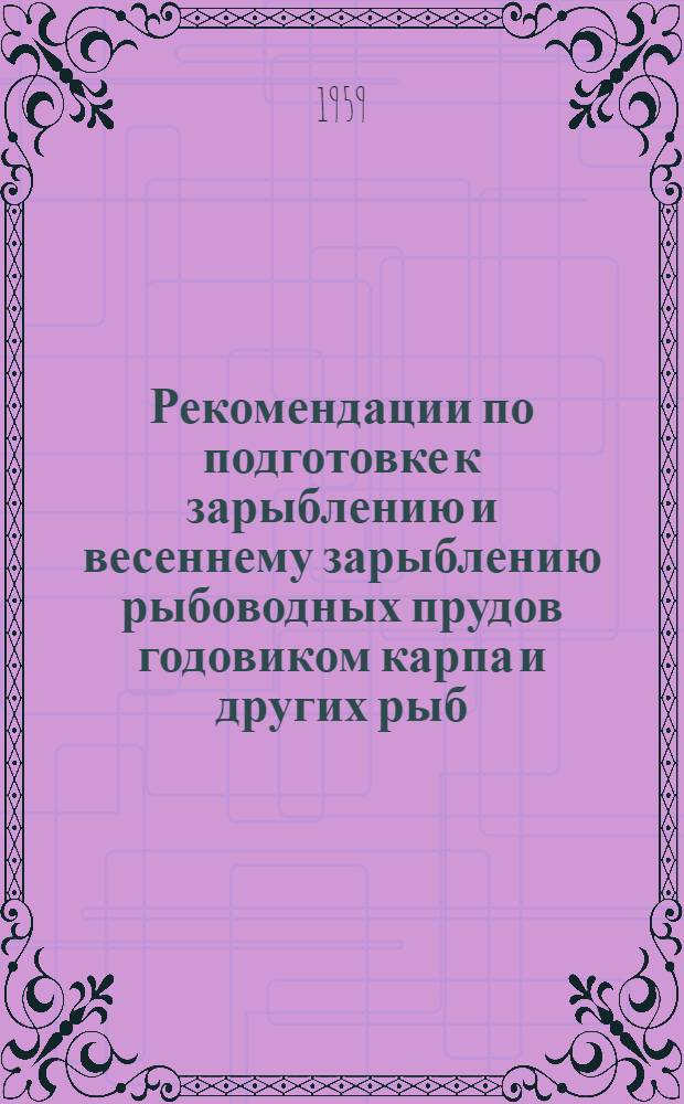 Рекомендации по подготовке к зарыблению и весеннему зарыблению рыбоводных прудов годовиком карпа и других рыб