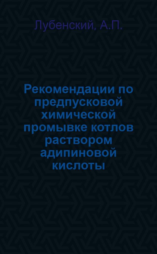 Рекомендации по предпусковой химической промывке котлов раствором адипиновой кислоты