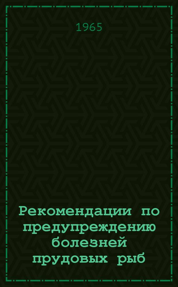 Рекомендации по предупреждению болезней прудовых рыб