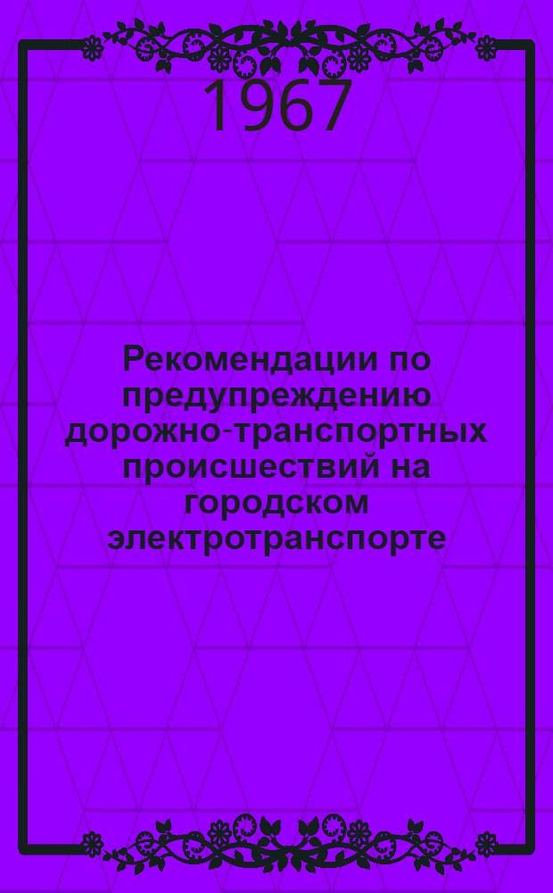 Рекомендации по предупреждению дорожно-транспортных происшествий на городском электротранспорте