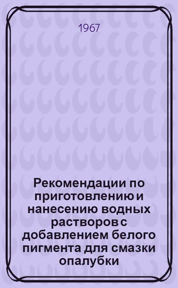 Рекомендации по приготовлению и нанесению водных растворов с добавлением белого пигмента для смазки опалубки