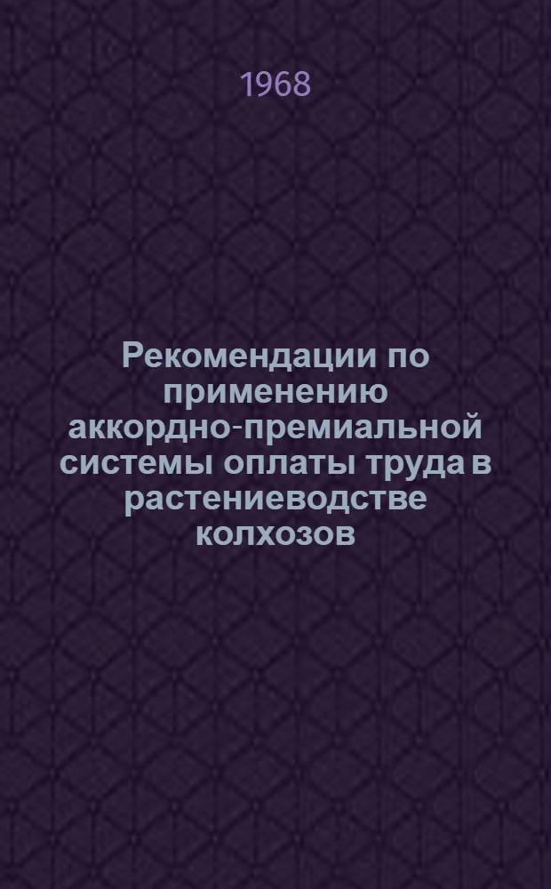 Рекомендации по применению аккордно-премиальной системы оплаты труда в растениеводстве колхозов