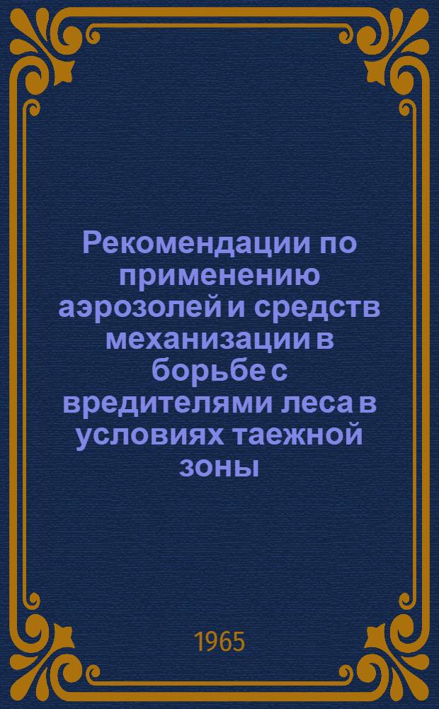 Рекомендации по применению аэрозолей и средств механизации в борьбе с вредителями леса в условиях таежной зоны