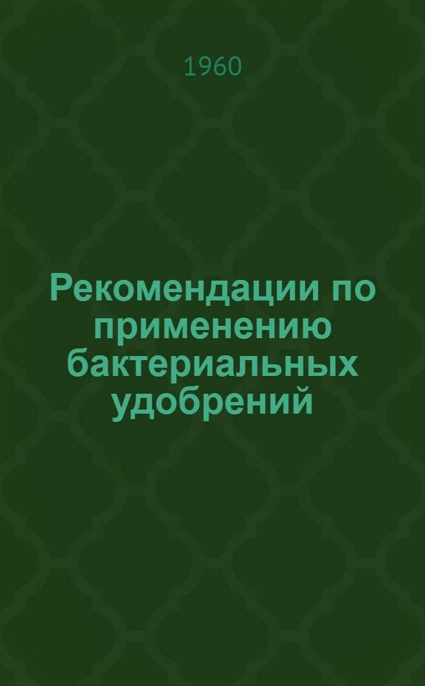Рекомендации по применению бактериальных удобрений