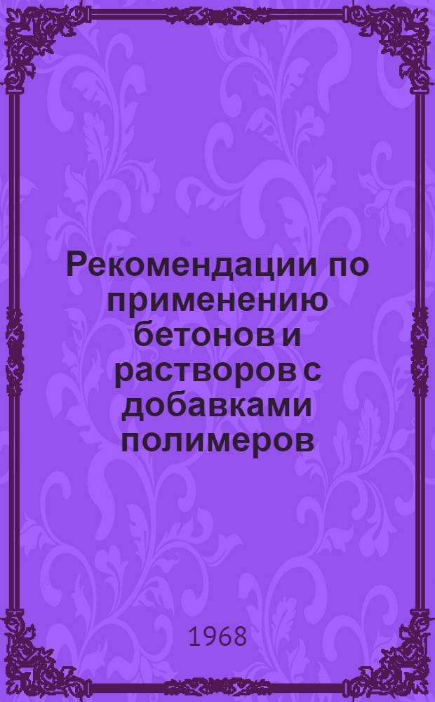 Рекомендации по применению бетонов и растворов с добавками полимеров