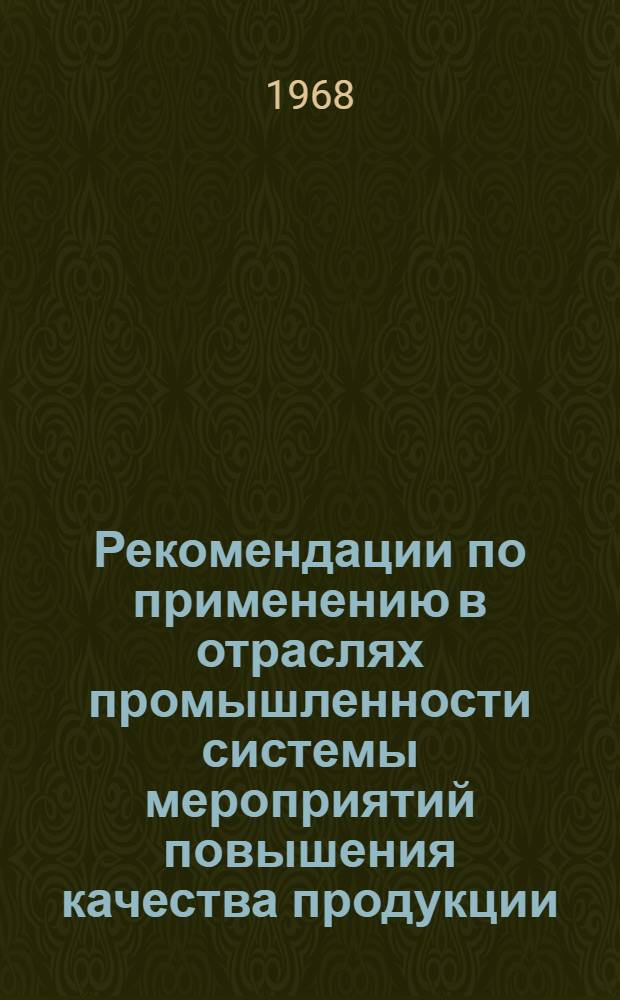 Рекомендации по применению в отраслях промышленности системы мероприятий повышения качества продукции, разработанной на предприятиях Саратовской области
