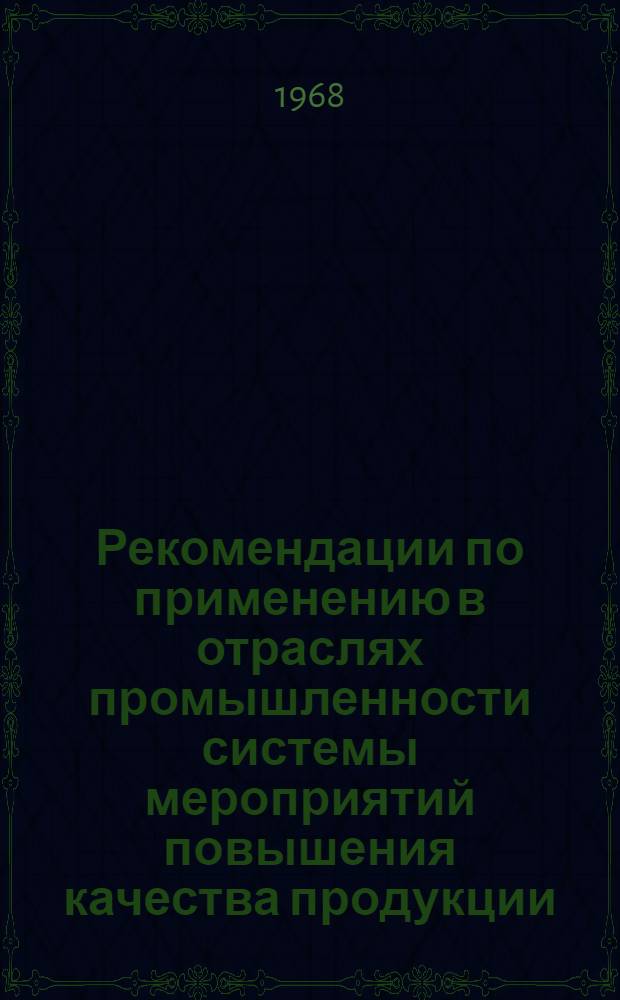 Рекомендации по применению в отраслях промышленности системы мероприятий повышения качества продукции, разработанной на предприятиях Саратовской области