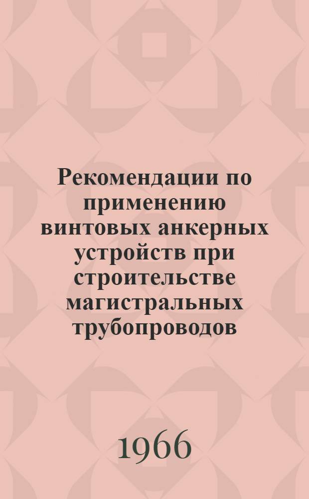 Рекомендации по применению винтовых анкерных устройств при строительстве магистральных трубопроводов