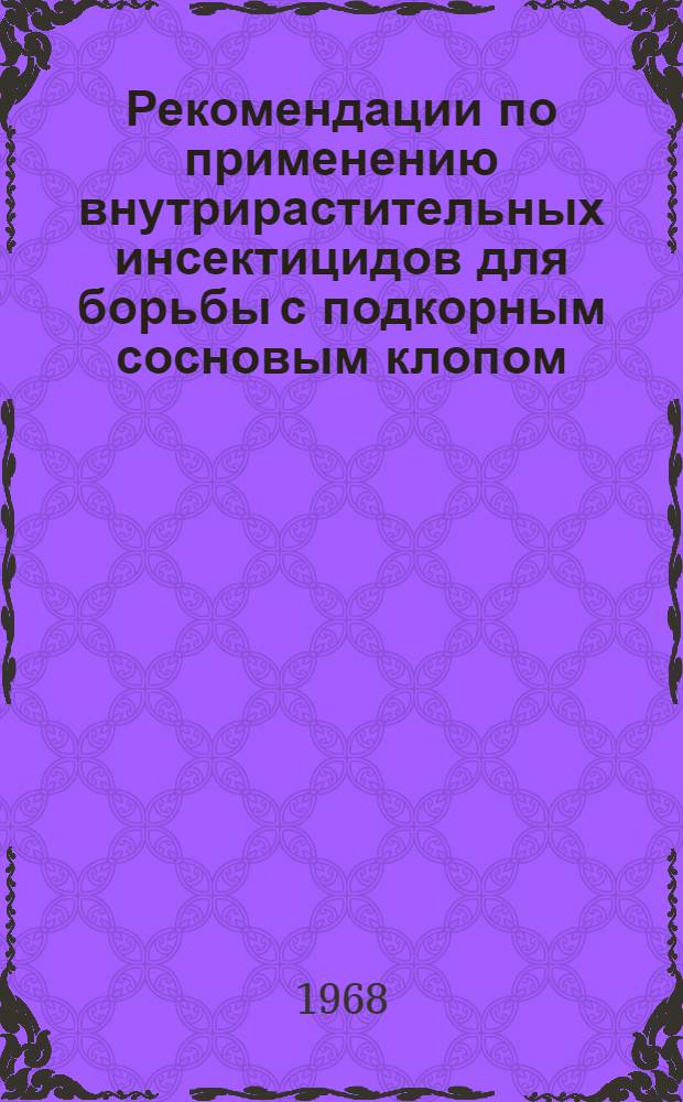 Рекомендации по применению внутрирастительных инсектицидов для борьбы с подкорным сосновым клопом