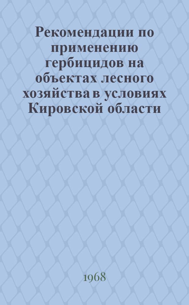 Рекомендации по применению гербицидов на объектах лесного хозяйства в условиях Кировской области