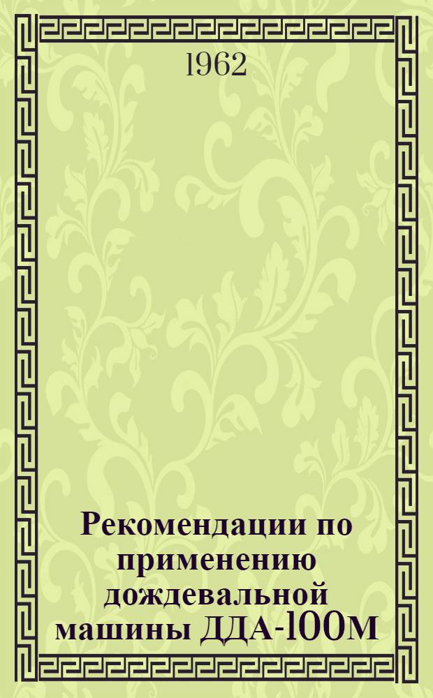 Рекомендации по применению дождевальной машины ДДА-100М