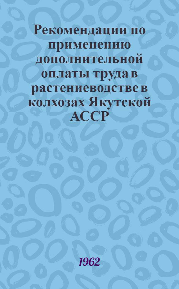 Рекомендации по применению дополнительной оплаты труда в растениеводстве в колхозах Якутской АССР