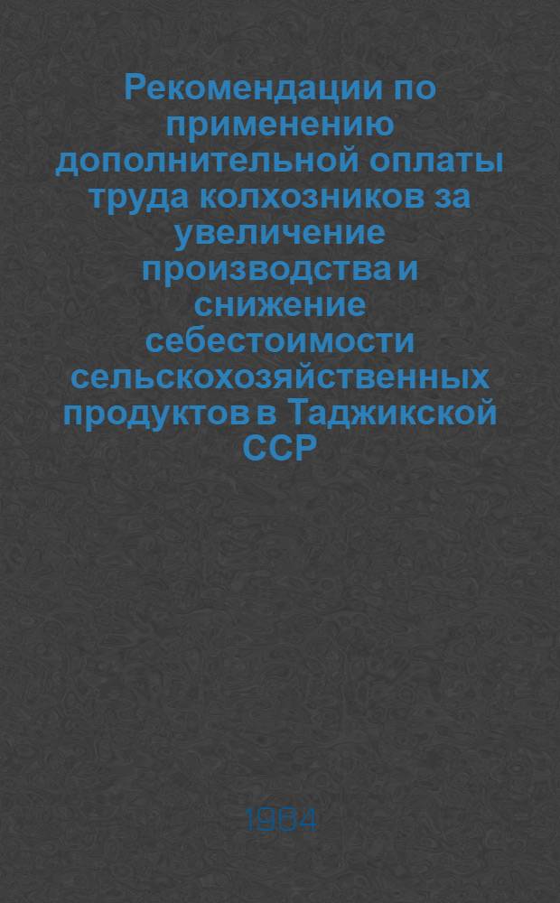 Рекомендации по применению дополнительной оплаты труда колхозников за увеличение производства и снижение себестоимости сельскохозяйственных продуктов в Таджикской ССР