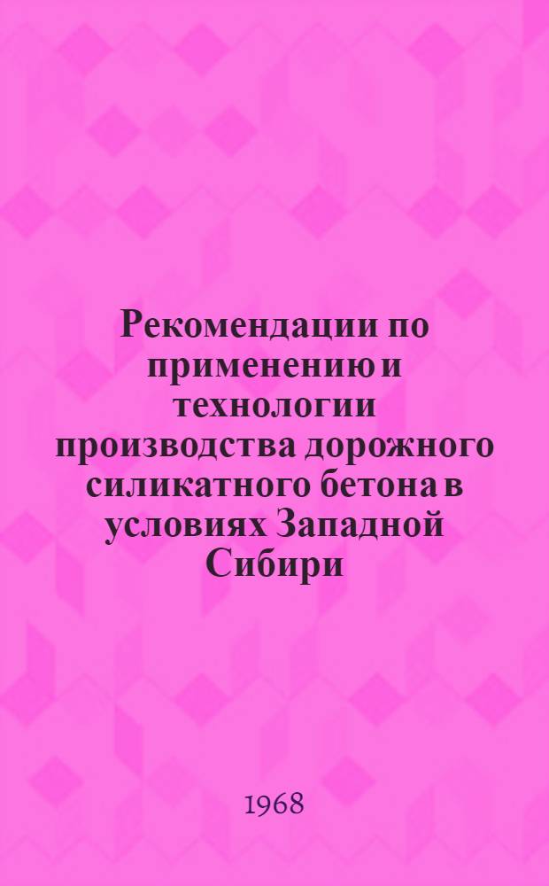 Рекомендации по применению и технологии производства дорожного силикатного бетона в условиях Западной Сибири