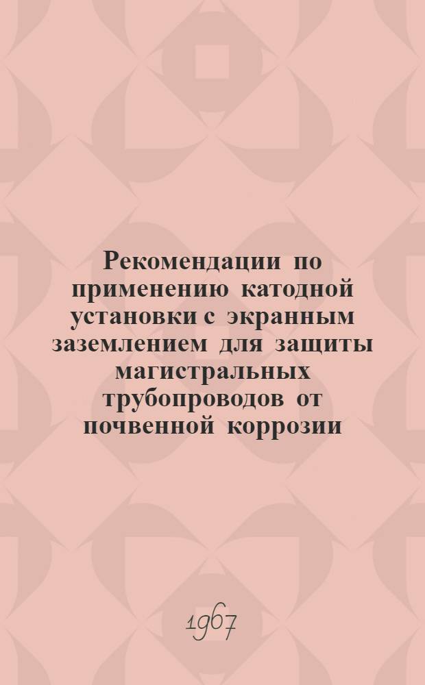 Рекомендации по применению катодной установки с экранным заземлением для защиты магистральных трубопроводов от почвенной коррозии