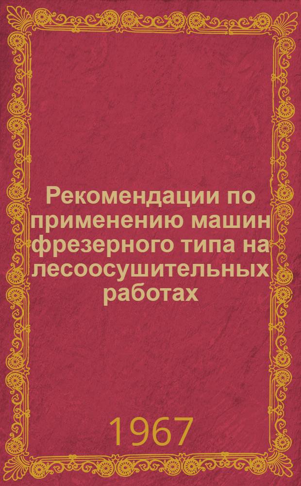 Рекомендации по применению машин фрезерного типа на лесоосушительных работах