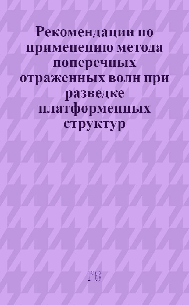 Рекомендации по применению метода поперечных отраженных волн при разведке платформенных структур