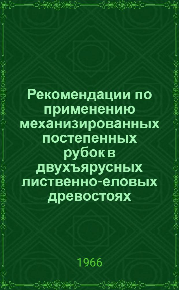 Рекомендации по применению механизированных постепенных рубок в двухъярусных лиственно-еловых древостоях