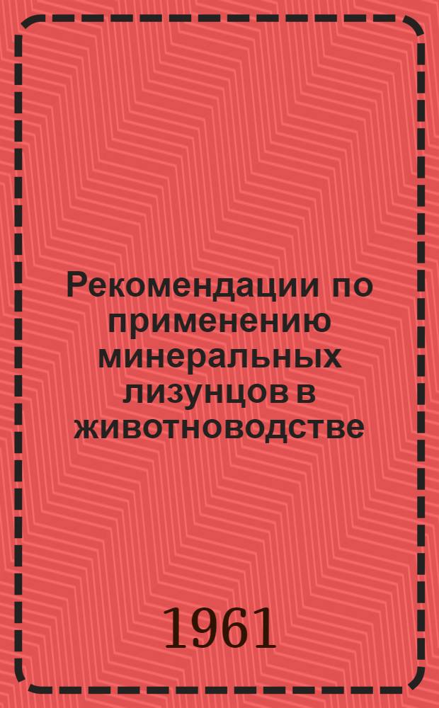Рекомендации по применению минеральных лизунцов в животноводстве