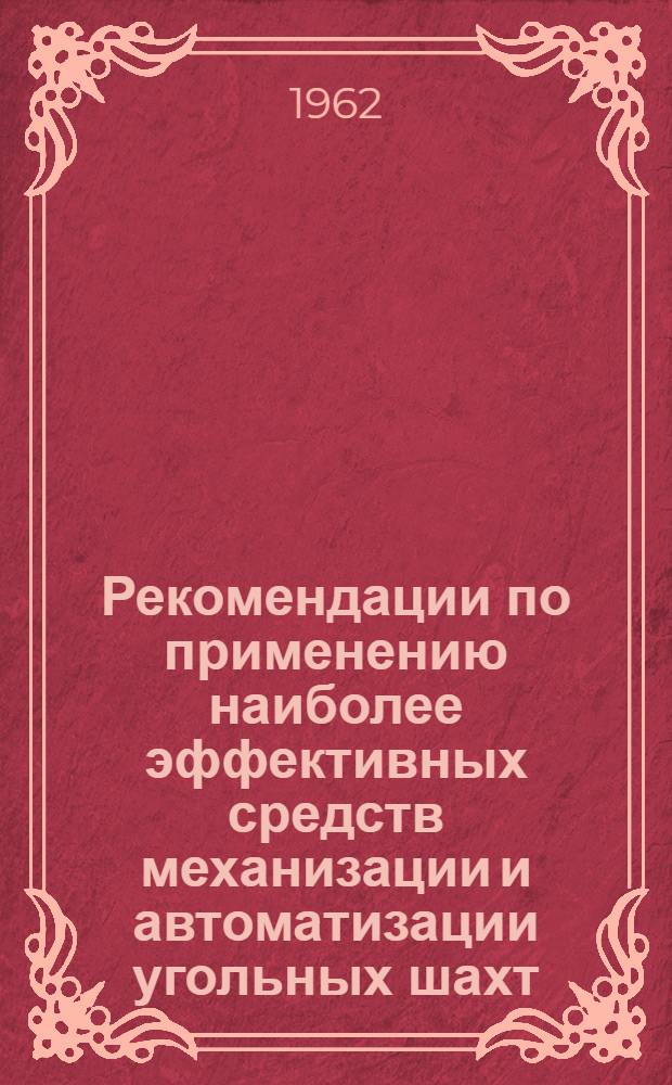 Рекомендации по применению наиболее эффективных средств механизации и автоматизации угольных шахт