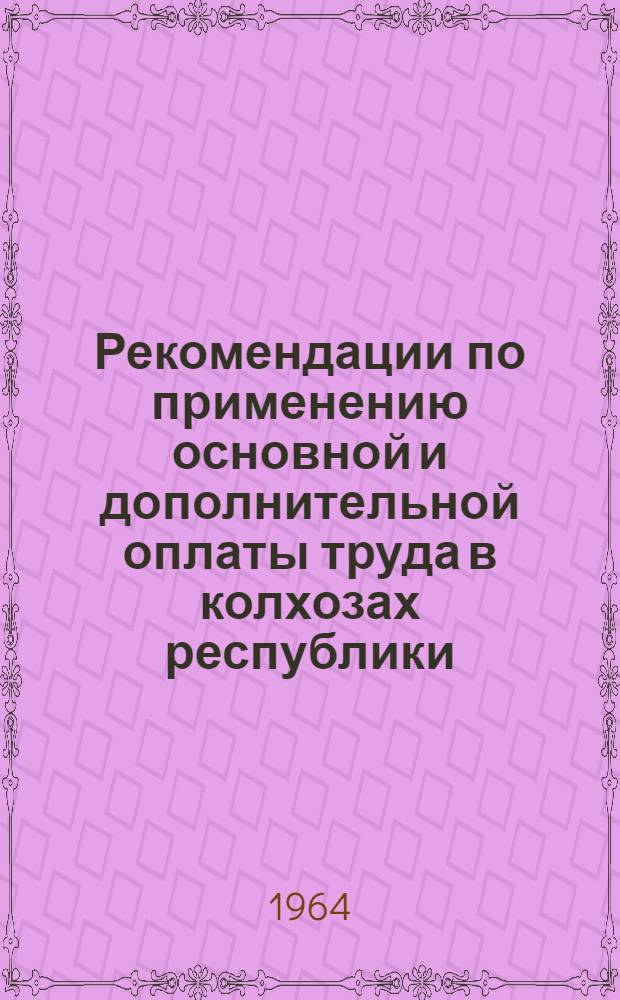 Рекомендации по применению основной и дополнительной оплаты труда в колхозах республики