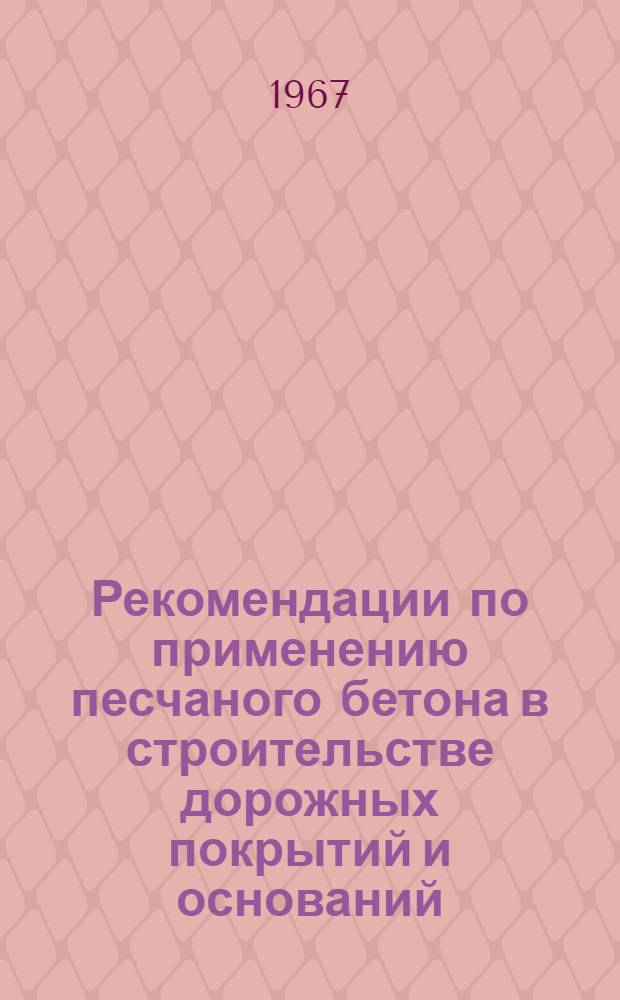 Рекомендации по применению песчаного бетона в строительстве дорожных покрытий и оснований