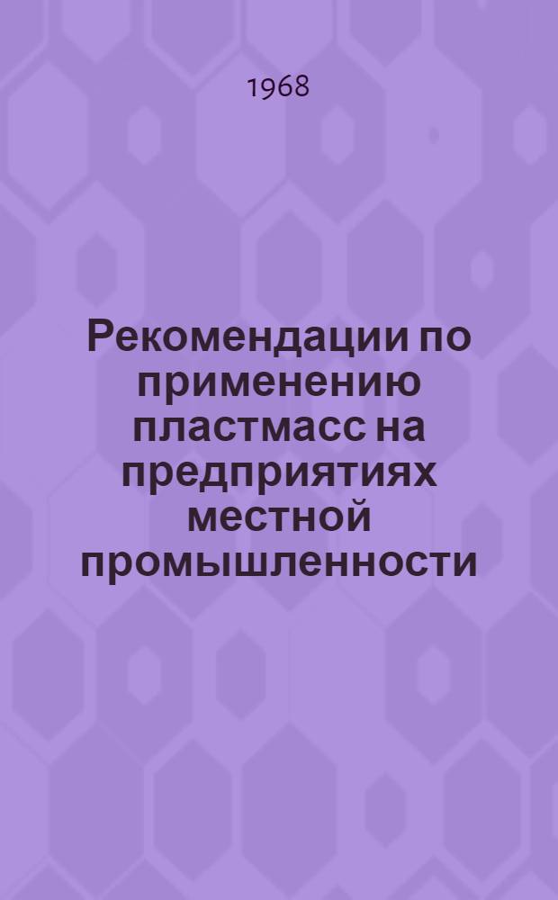 Рекомендации по применению пластмасс на предприятиях местной промышленности : (Полистирол, его свойства и назначение)