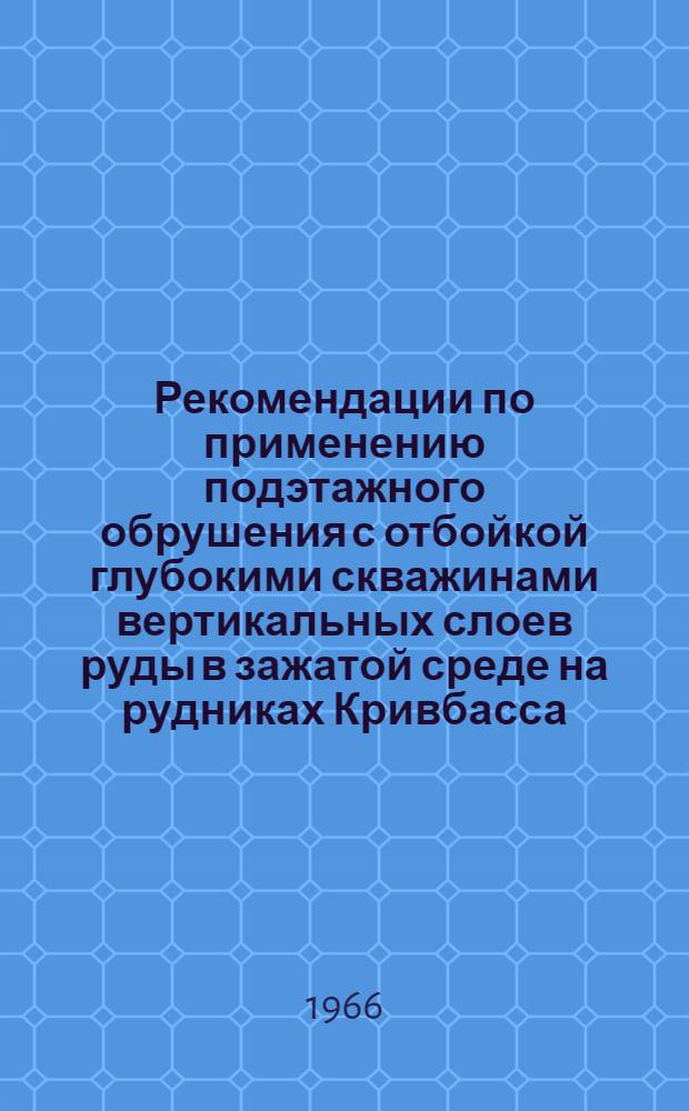 Рекомендации по применению подэтажного обрушения с отбойкой глубокими скважинами вертикальных слоев руды в зажатой среде на рудниках Кривбасса