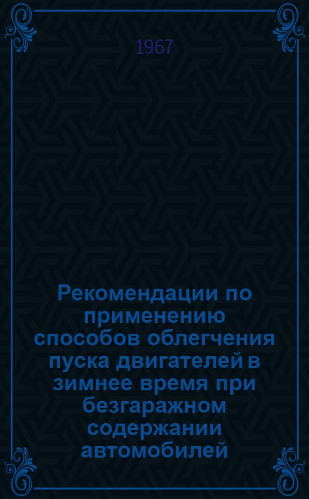 Рекомендации по применению способов облегчения пуска двигателей в зимнее время при безгаражном содержании автомобилей