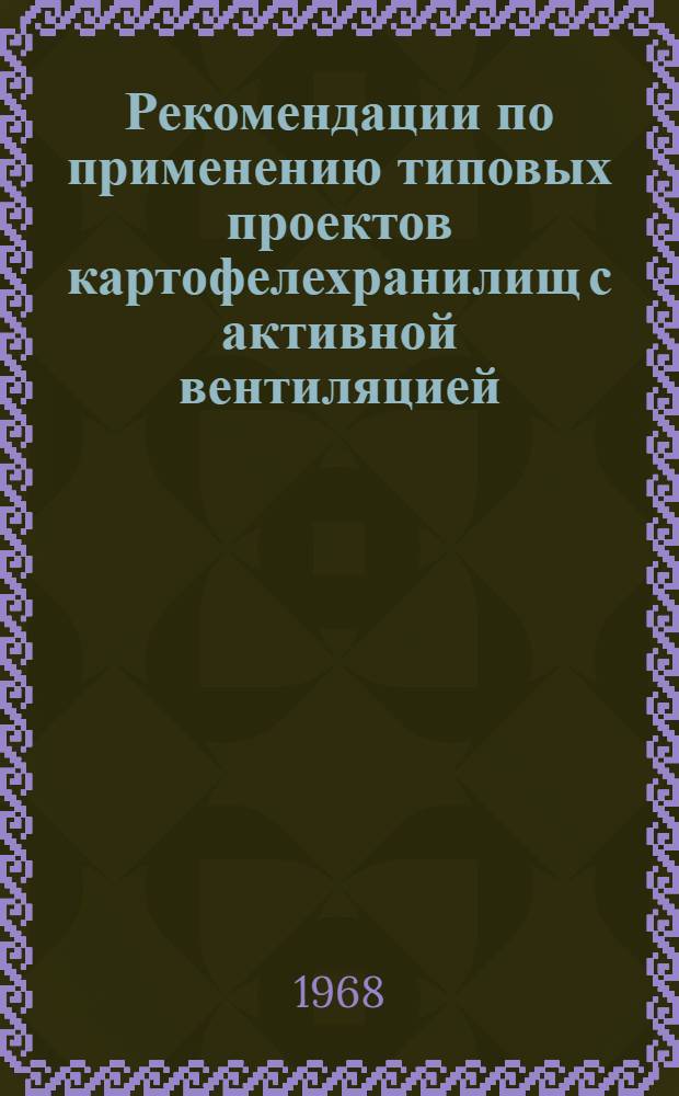 Рекомендации по применению типовых проектов картофелехранилищ с активной вентиляцией