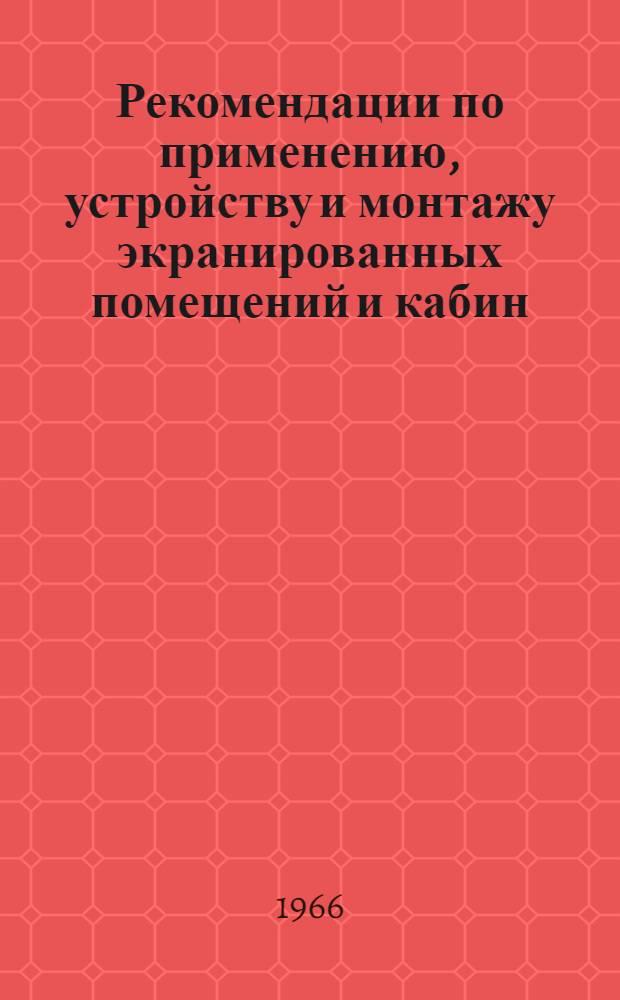 Рекомендации по применению, устройству и монтажу экранированных помещений и кабин