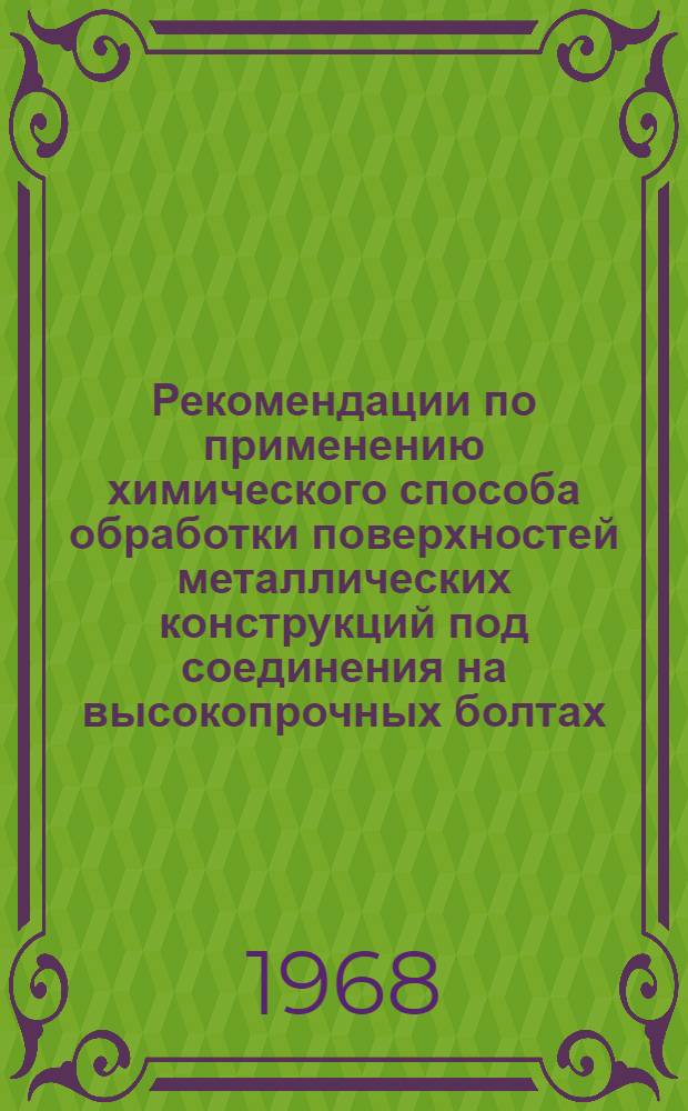 Рекомендации по применению химического способа обработки поверхностей металлических конструкций под соединения на высокопрочных болтах