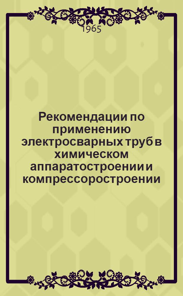 Рекомендации по применению электросварных труб в химическом аппаратостроении и компрессоростроении